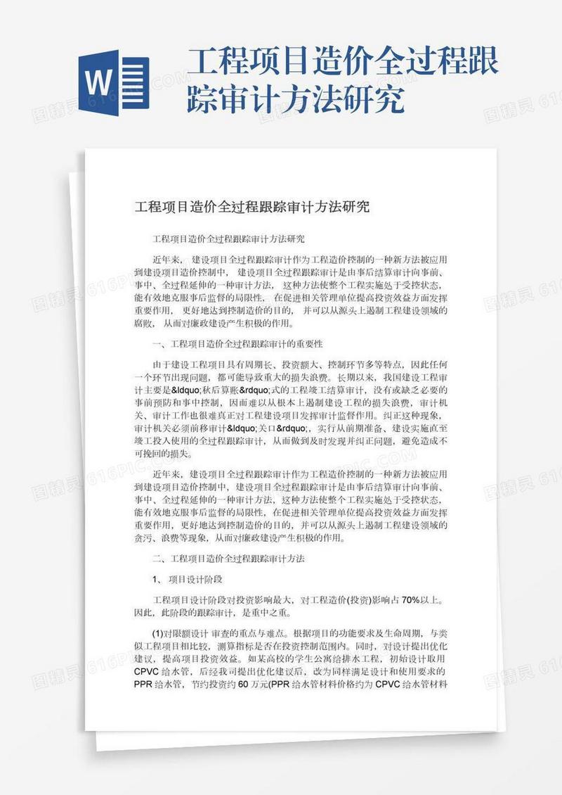工程项目造价全过程跟踪审计方法研究