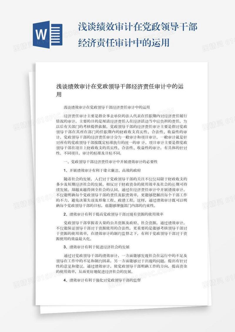 浅谈绩效审计在党政领导干部经济责任审计中的运用
