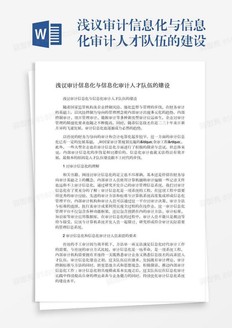 浅议审计信息化与信息化审计人才队伍的建设