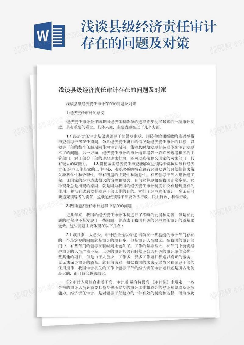 浅谈县级经济责任审计存在的问题及对策