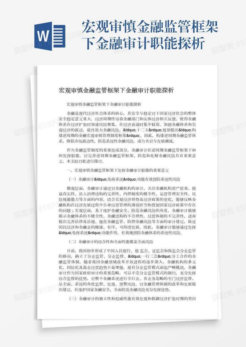 宏观审慎金融监管框架下金融审计职能探析
