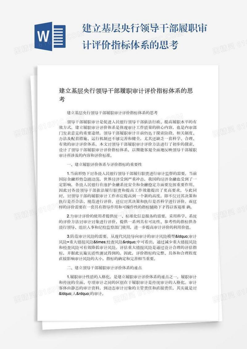 建立基层央行领导干部履职审计评价指标体系的思考