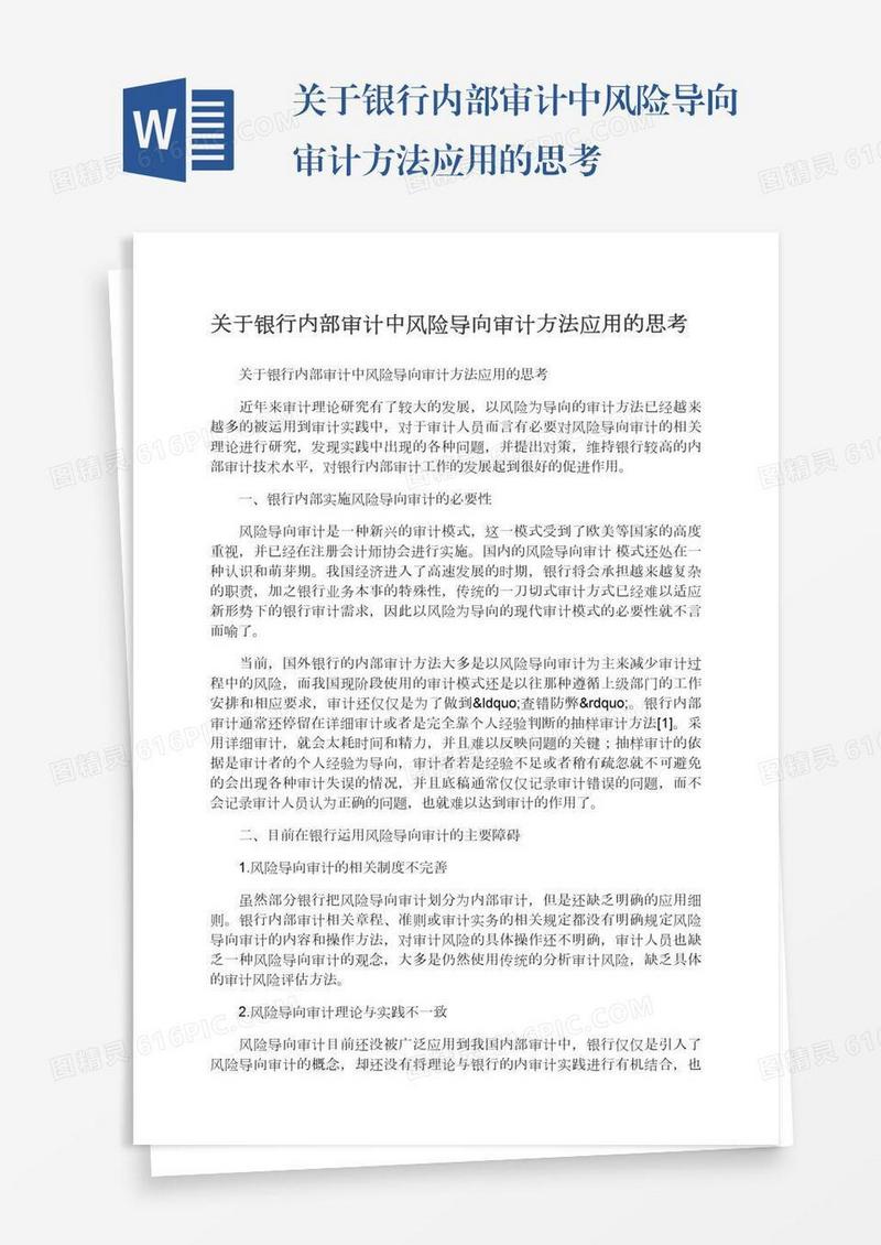 关于银行内部审计中风险导向审计方法应用的思考