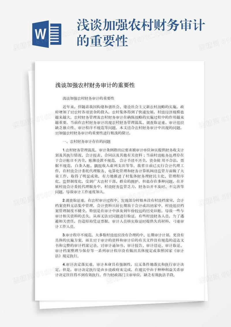 浅谈加强农村财务审计的重要性