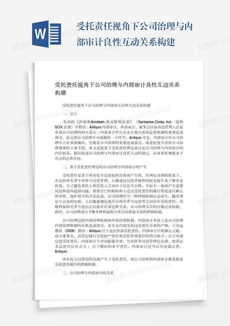 受托责任视角下公司治理与内部审计良性互动关系构建