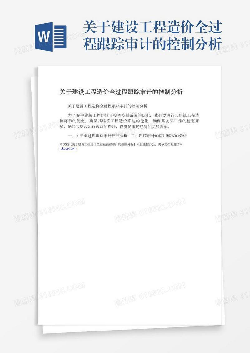 关于建设工程造价全过程跟踪审计的控制分析