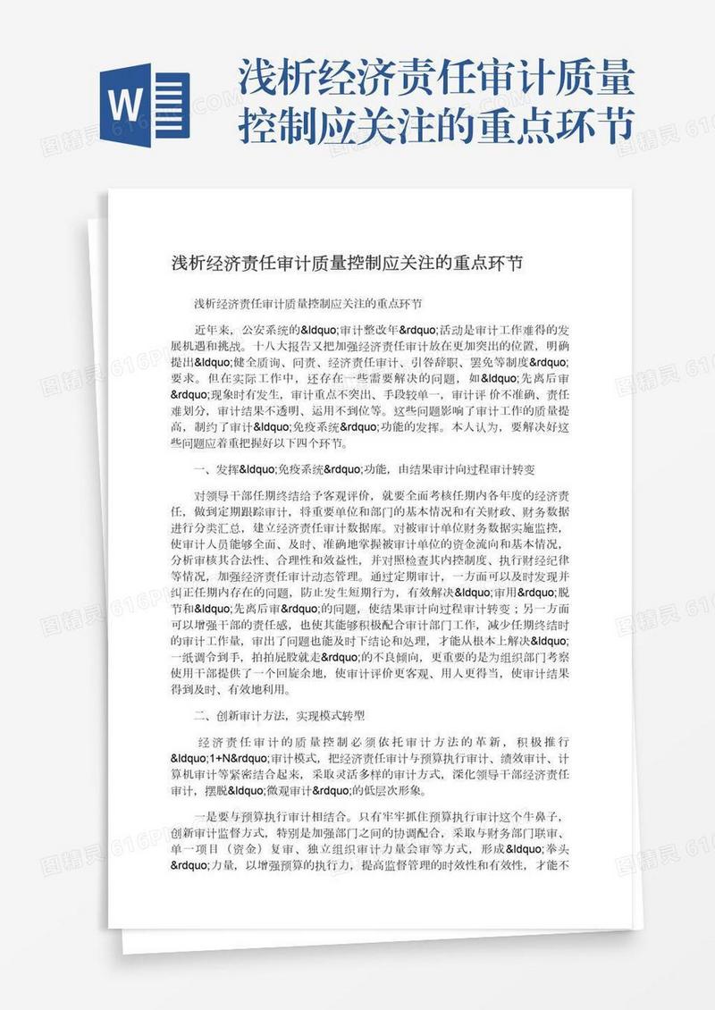 浅析经济责任审计质量控制应关注的重点环节