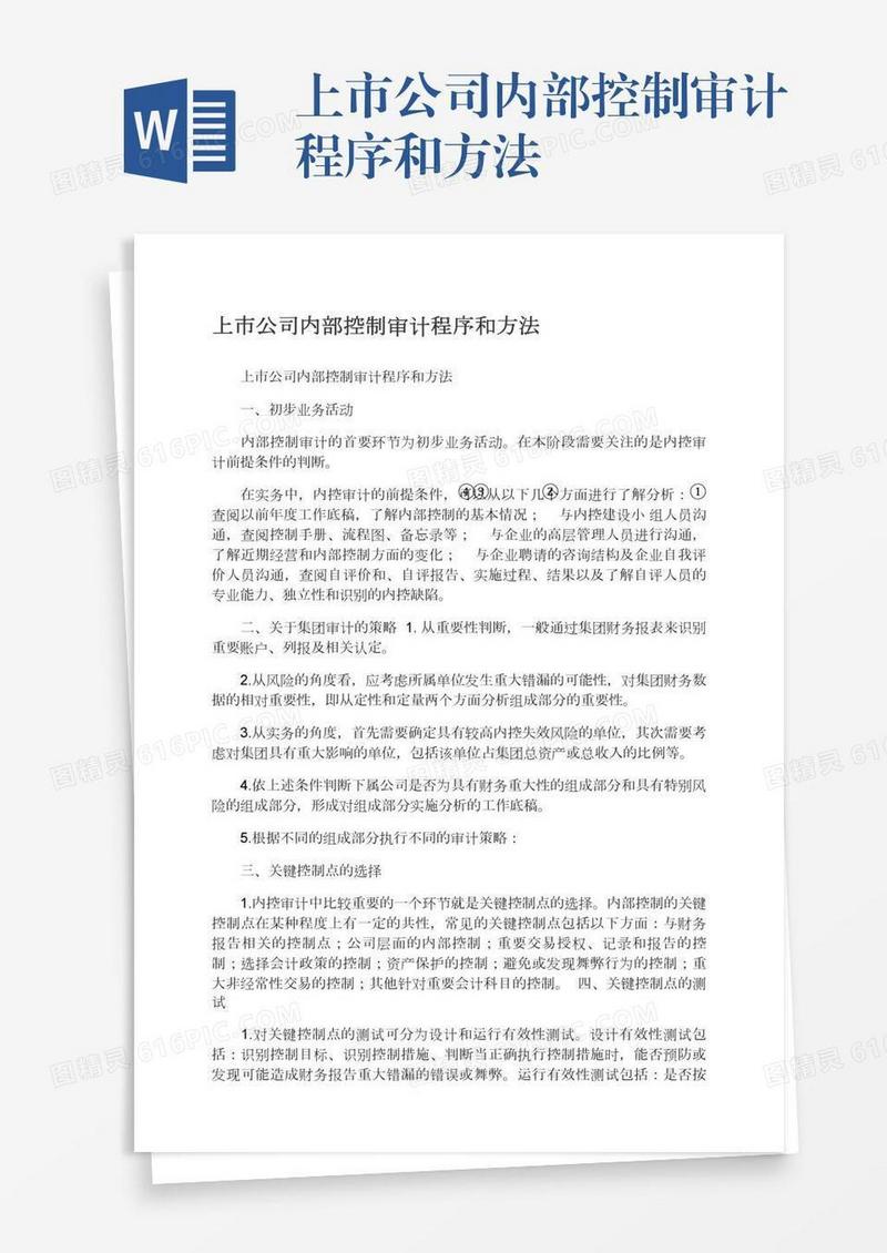 上市公司内部控制审计程序和方法
