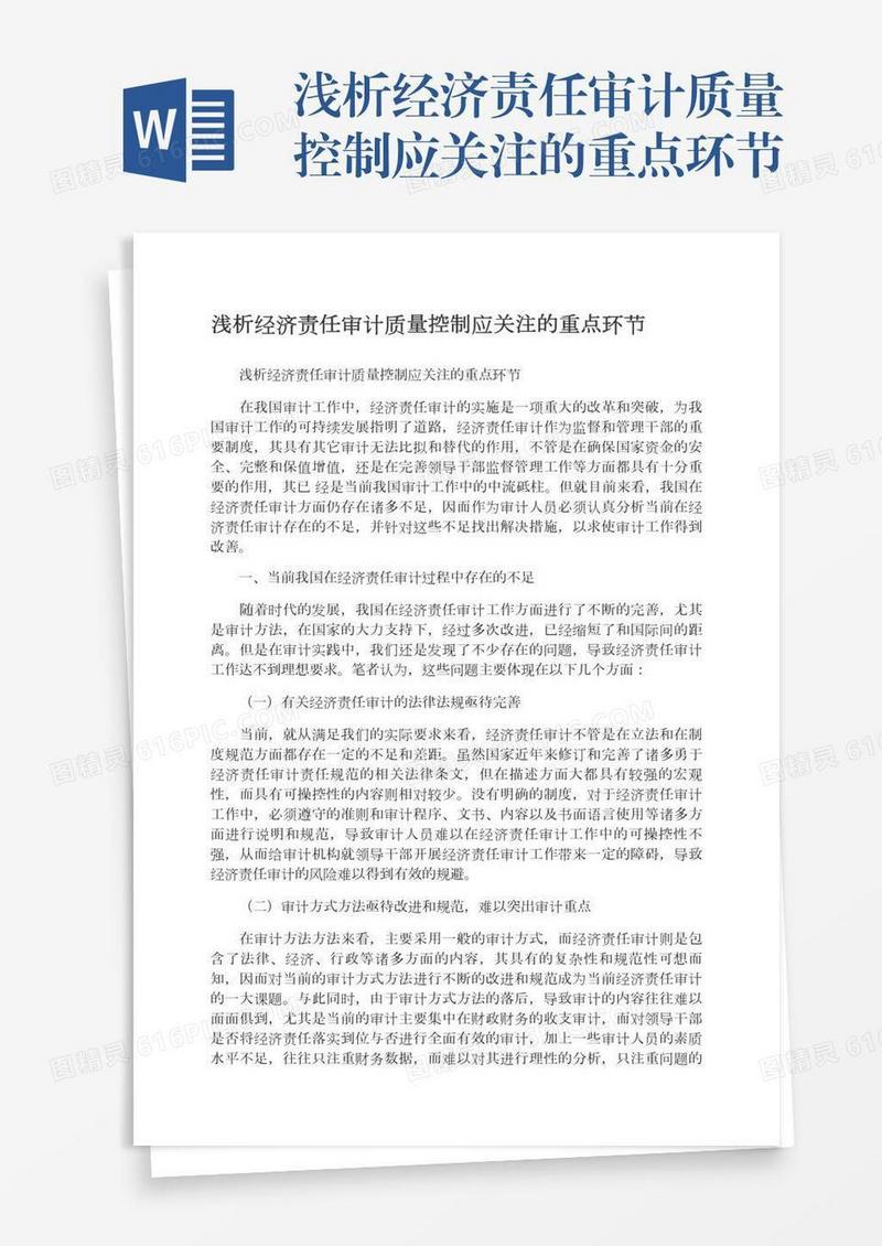 浅析经济责任审计质量控制应关注的重点环节