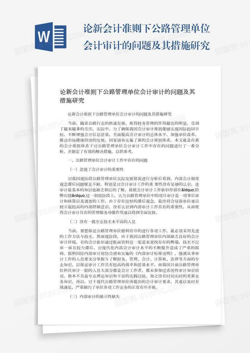 论新会计准则下公路管理单位会计审计的问题及其措施研究