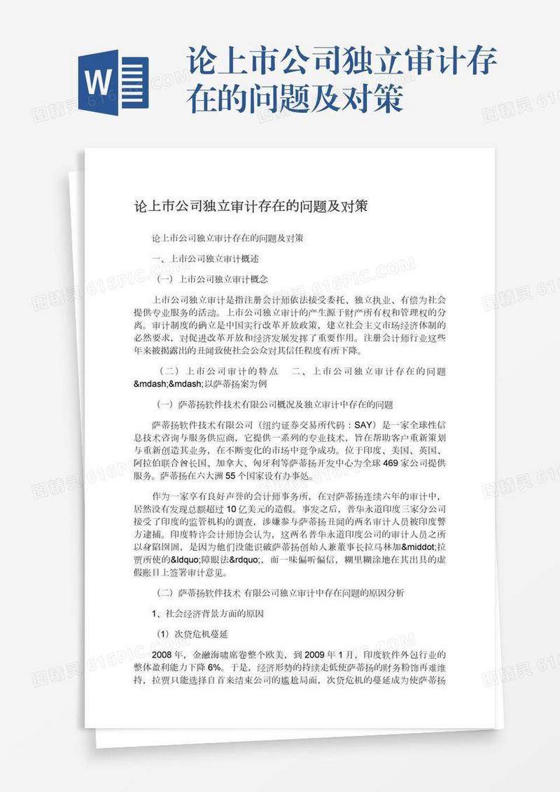 论上市公司独立审计存在的问题及对策