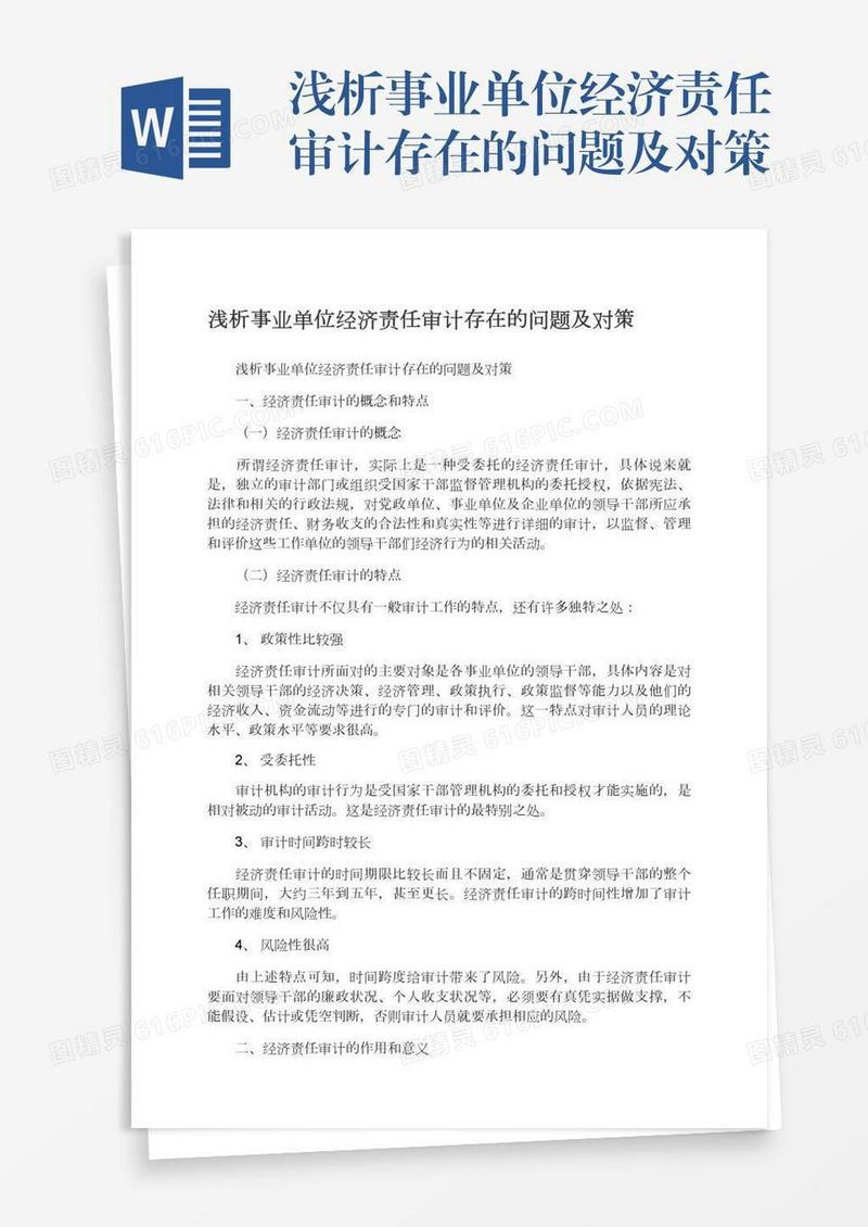 浅析事业单位经济责任审计存在的问题及对策
