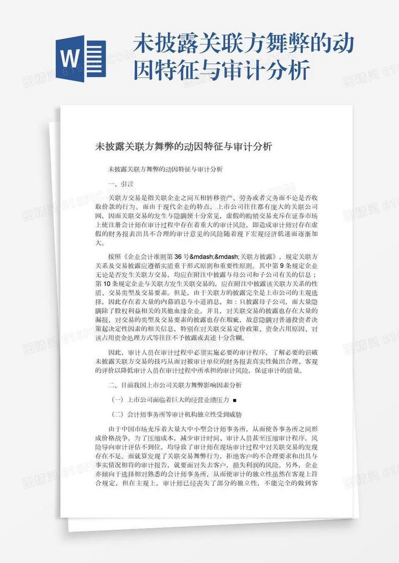 未披露关联方舞弊的动因特征与审计分析