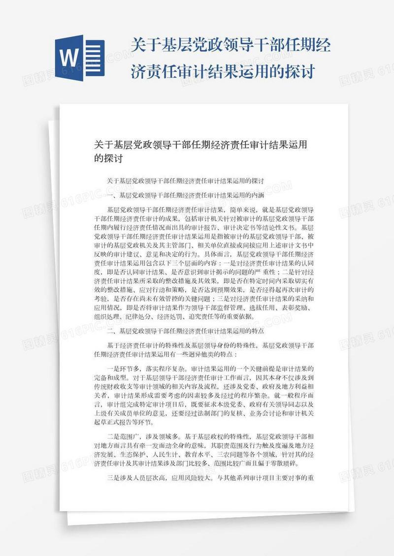 关于基层党政领导干部任期经济责任审计结果运用的探讨