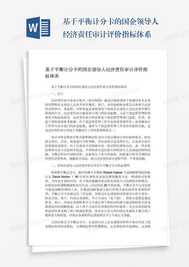 基于平衡计分卡的国企领导人经济责任审计评价指标体系