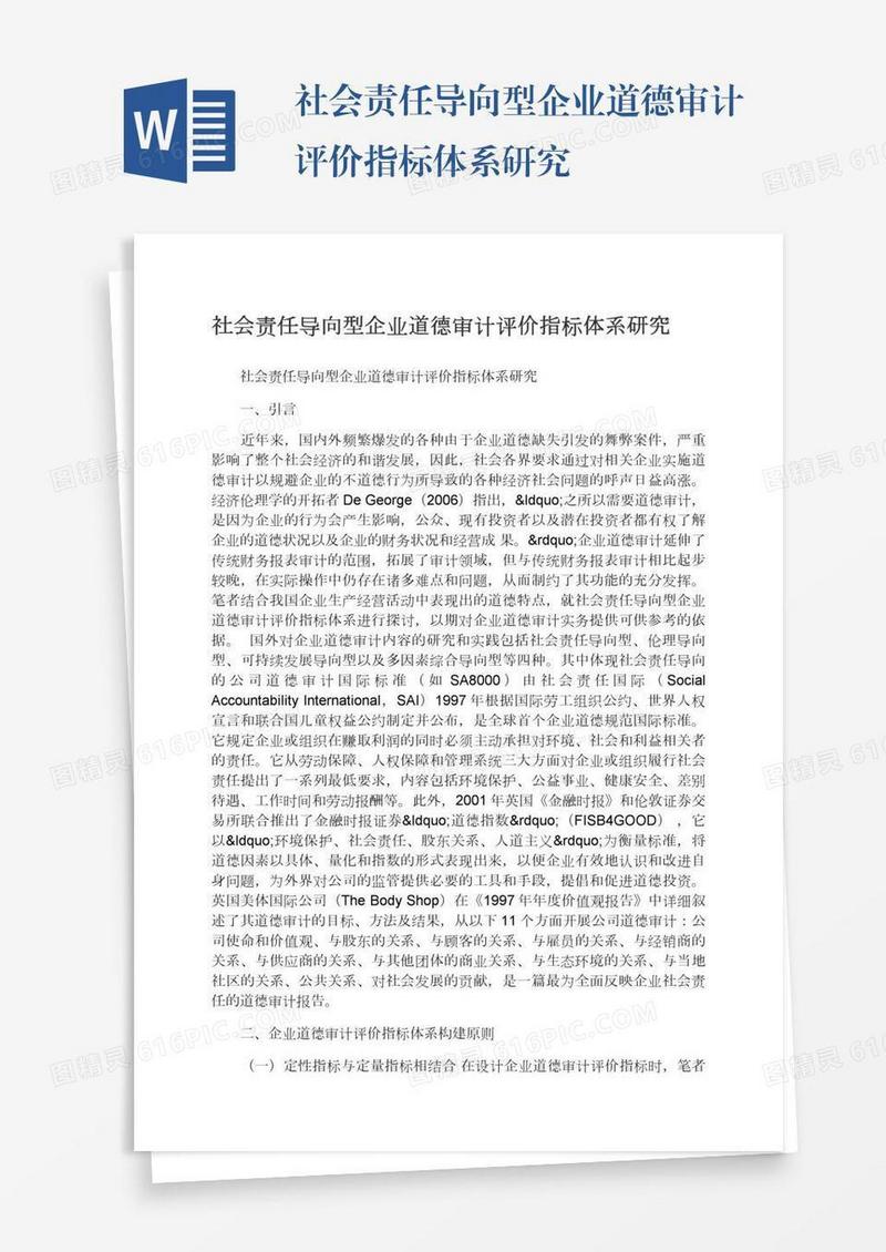 社会责任导向型企业道德审计评价指标体系研究