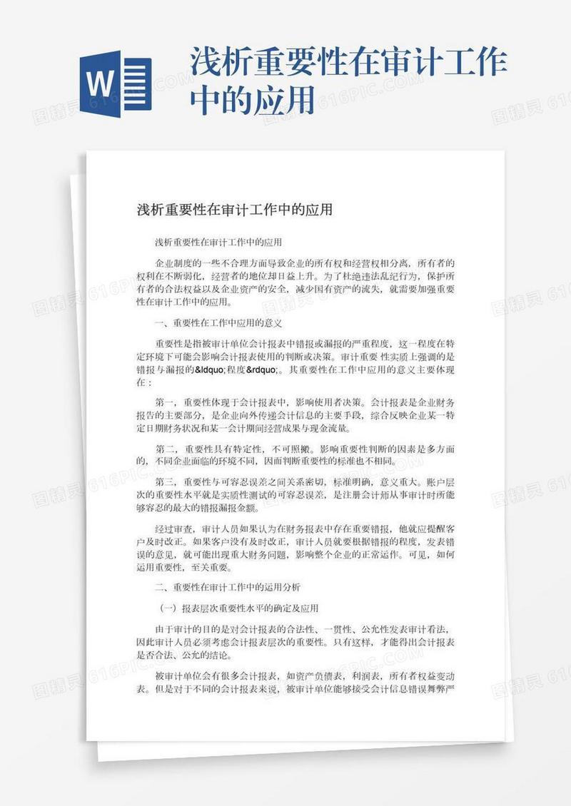 浅析重要性在审计工作中的应用