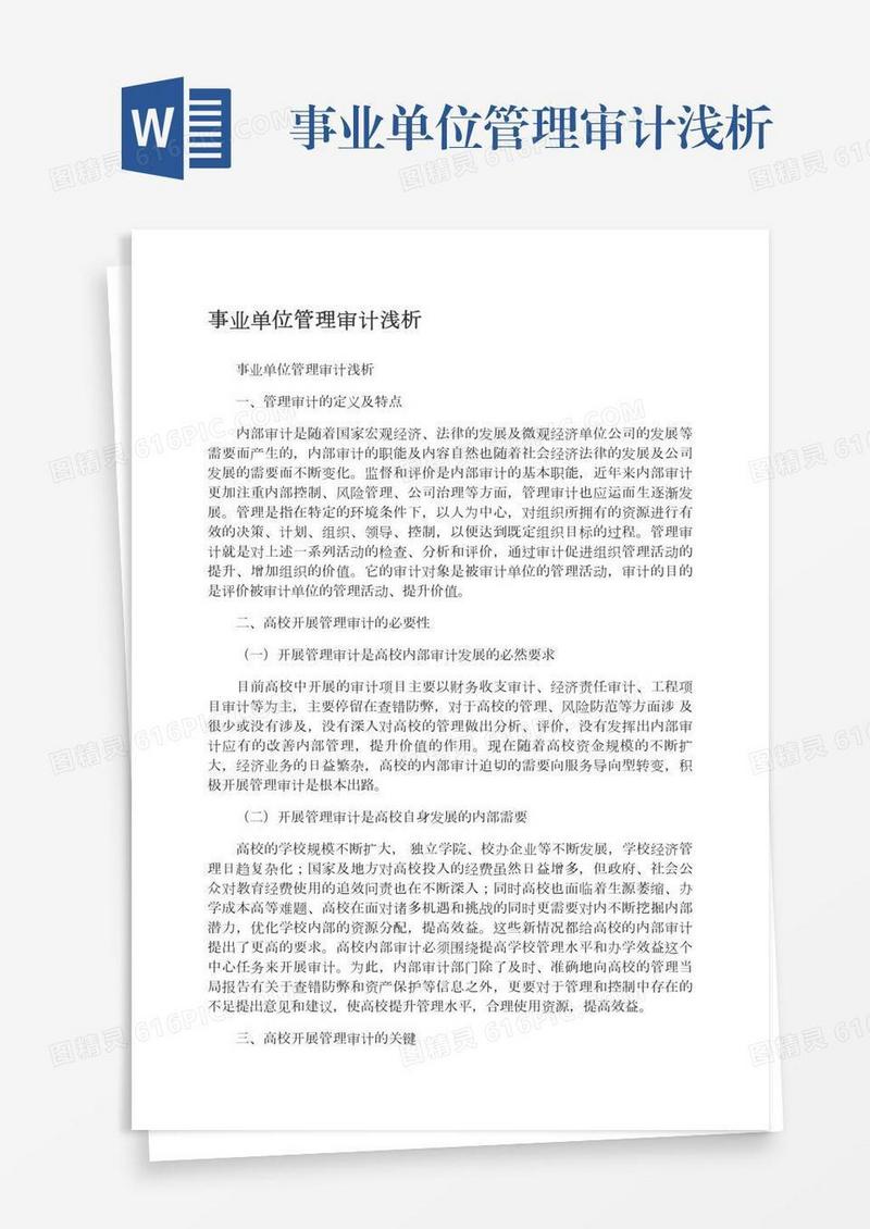 事业单位管理审计浅析