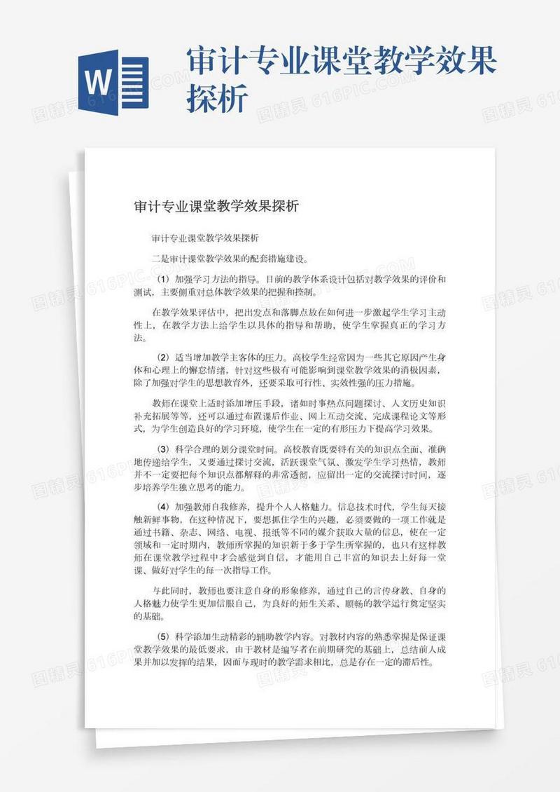 审计专业课堂教学效果探析