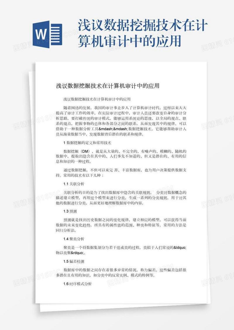 浅议数据挖掘技术在计算机审计中的应用