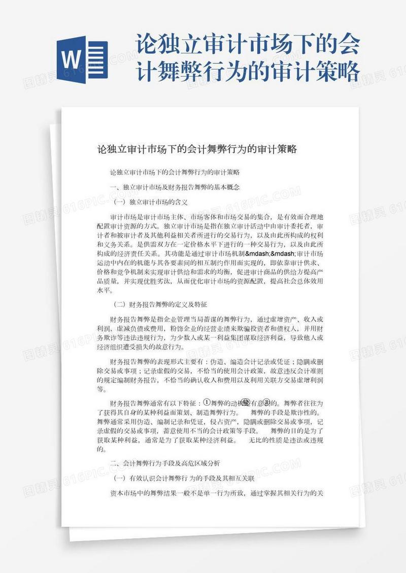 论独立审计市场下的会计舞弊行为的审计策略