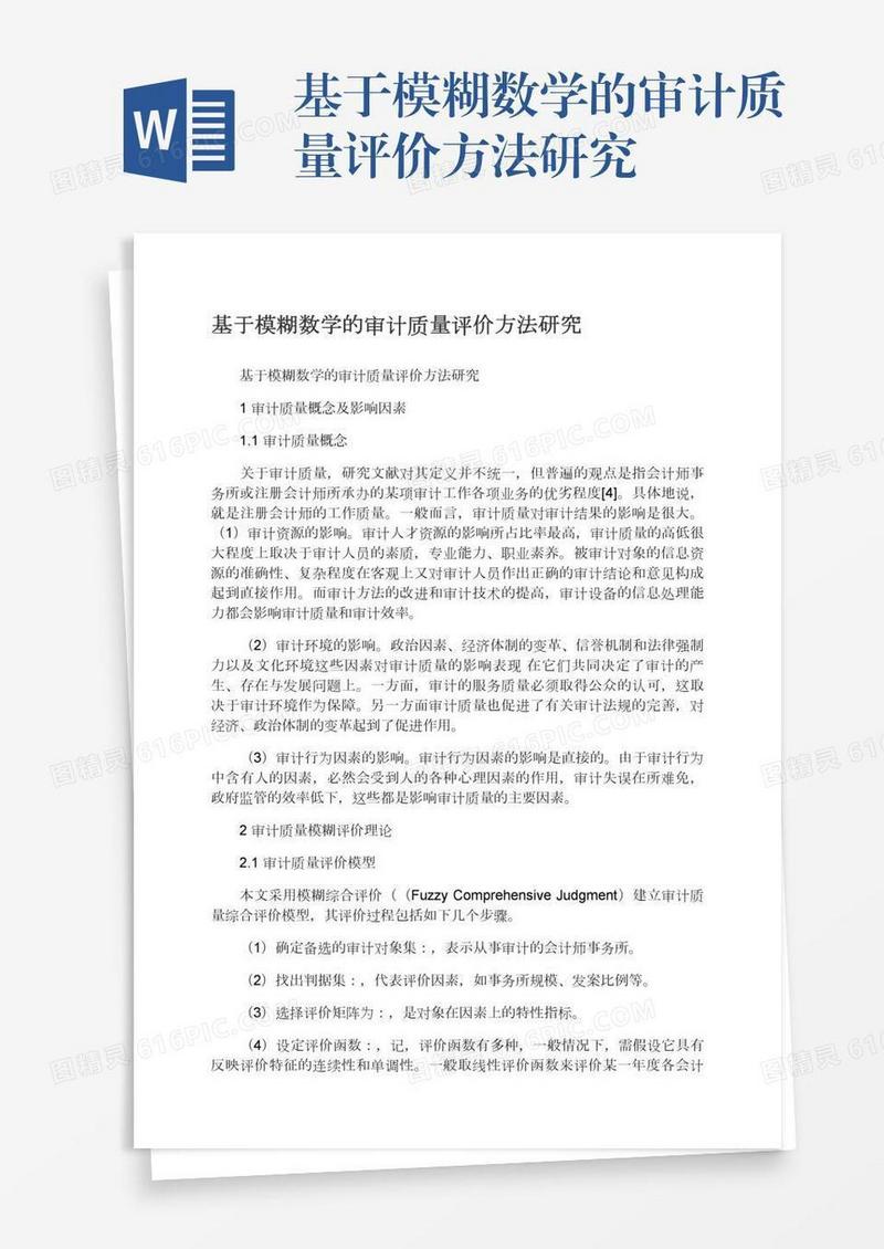 基于模糊数学的审计质量评价方法研究