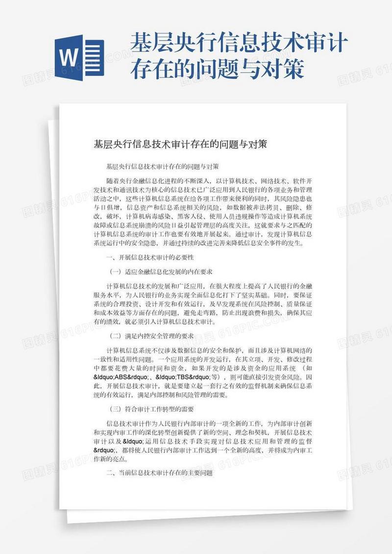 基层央行信息技术审计存在的问题与对策