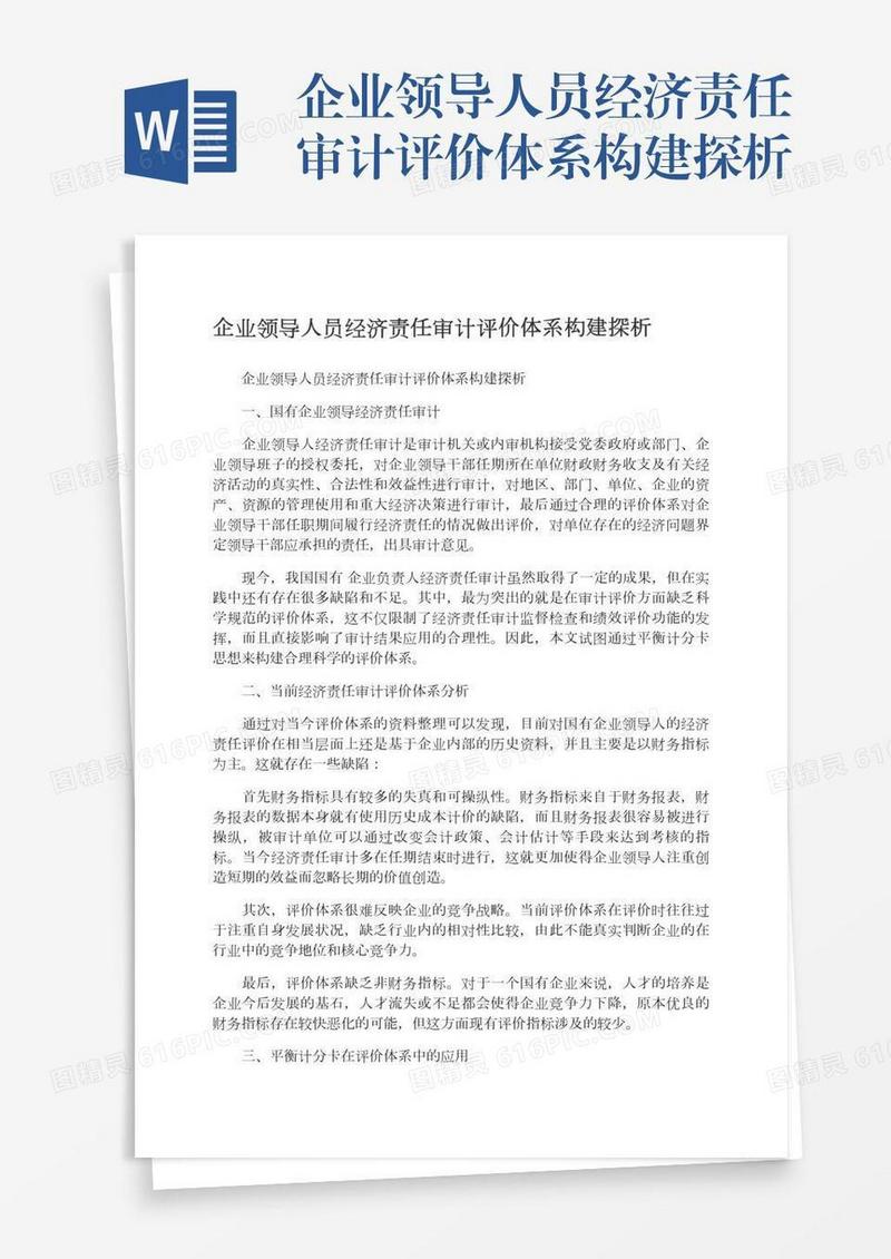 企业领导人员经济责任审计评价体系构建探析