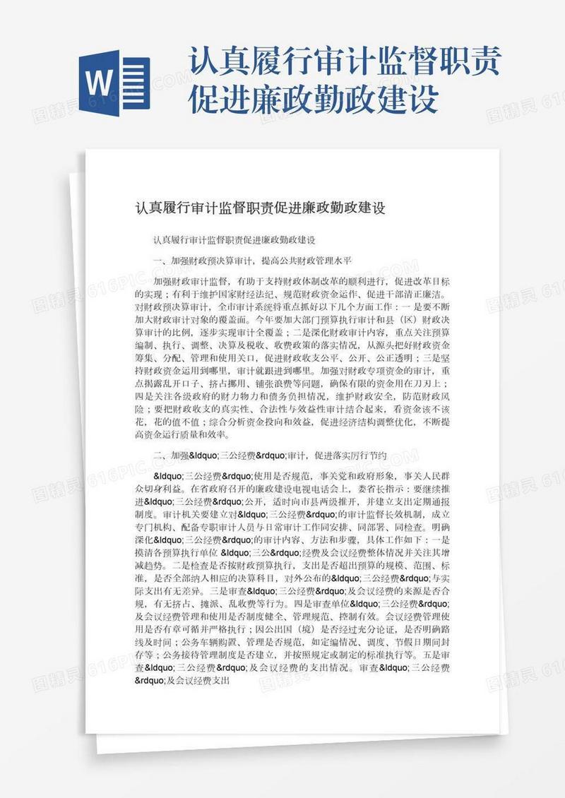 认真履行审计监督职责促进廉政勤政建设