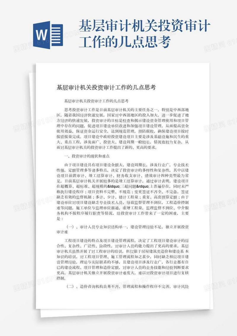 基层审计机关投资审计工作的几点思考
