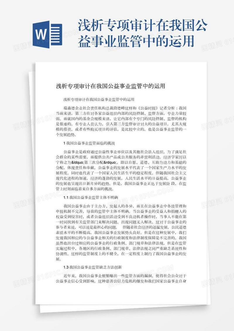 浅析专项审计在我国公益事业监管中的运用