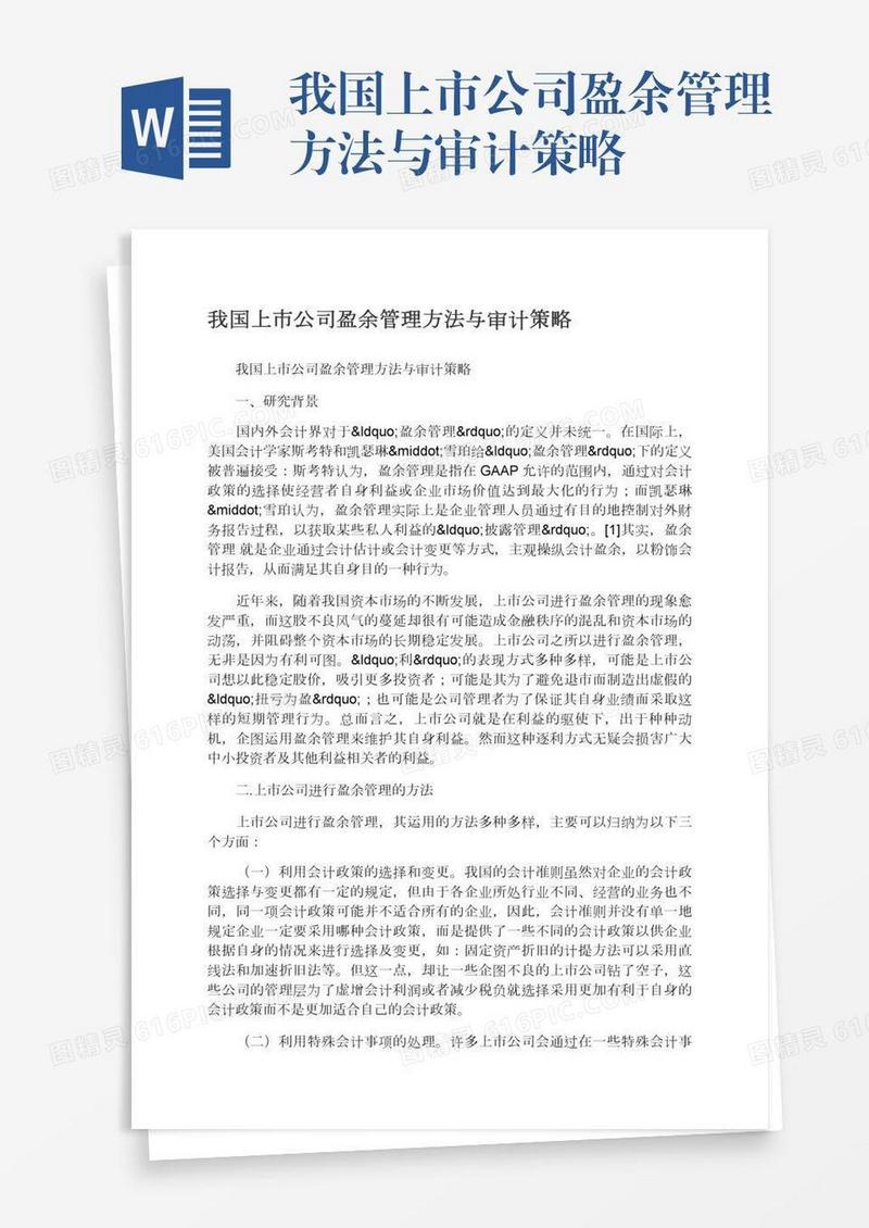 我国上市公司盈余管理方法与审计策略