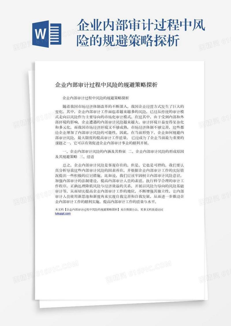 企业内部审计过程中风险的规避策略探析