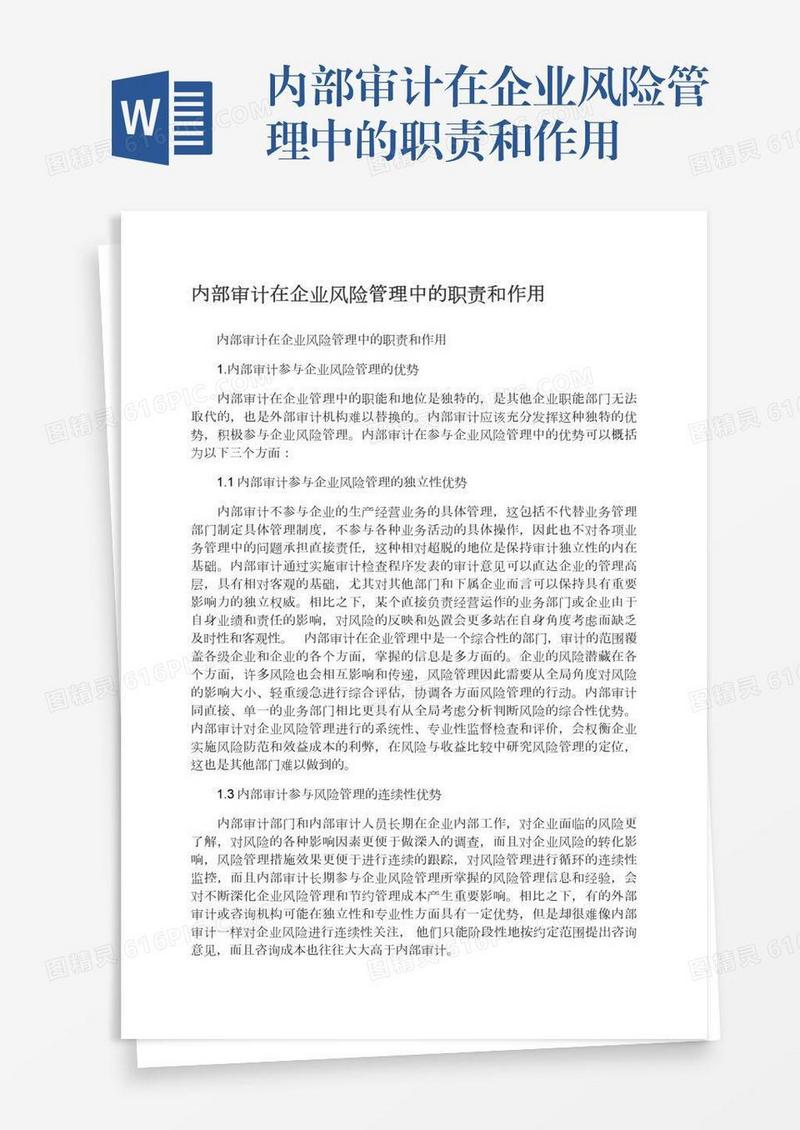 内部审计在企业风险管理中的职责和作用
