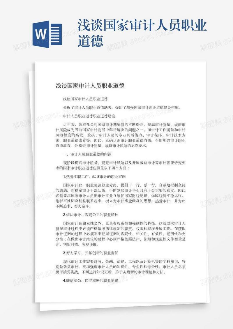 浅谈国家审计人员职业道德