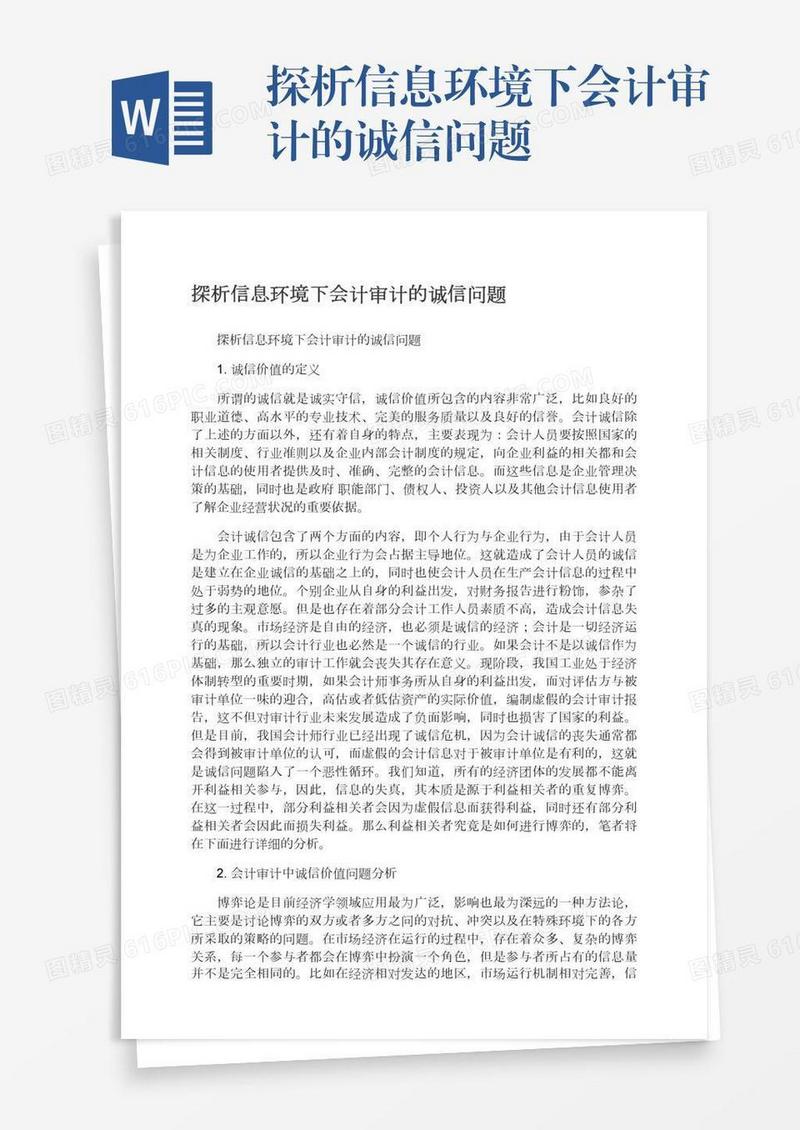 探析信息环境下会计审计的诚信问题