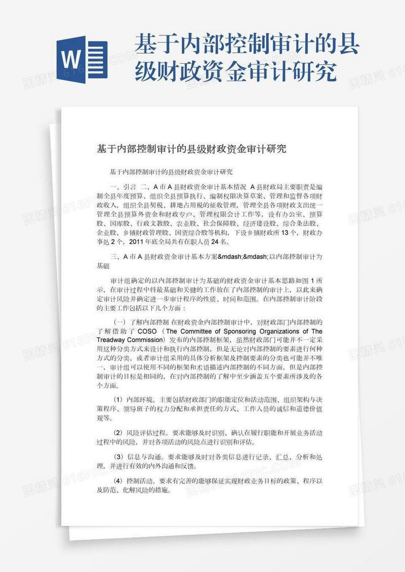 基于内部控制审计的县级财政资金审计研究