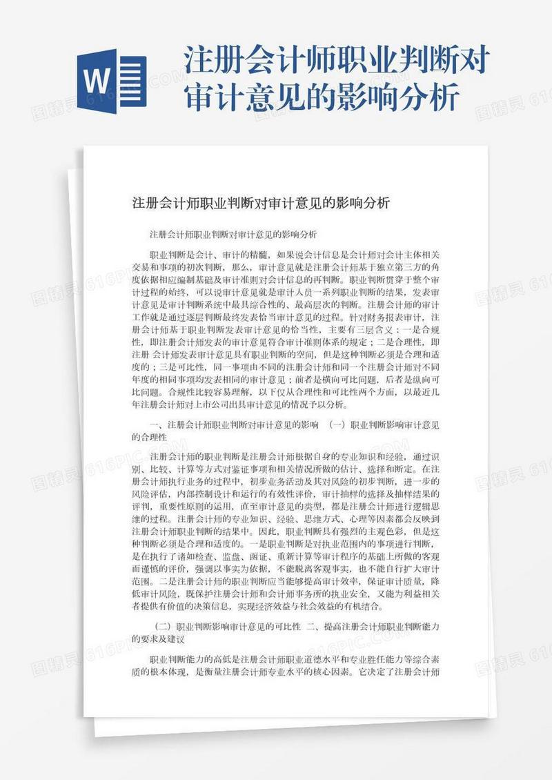 注册会计师职业判断对审计意见的影响分析
