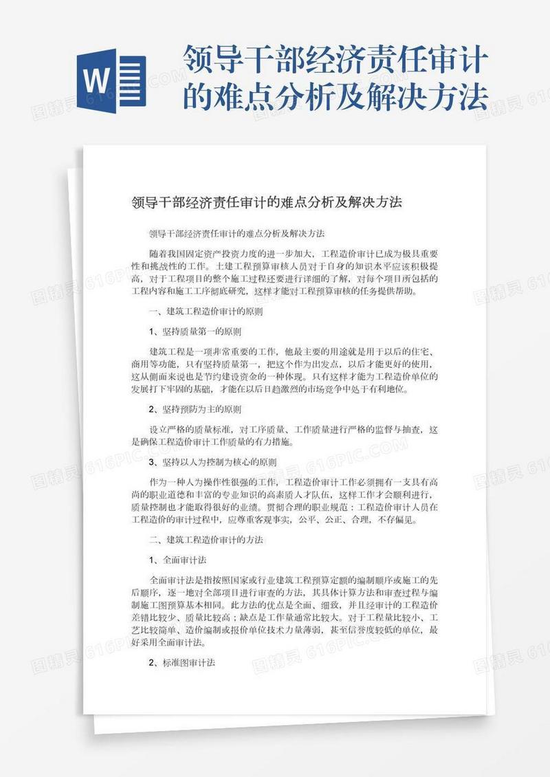 领导干部经济责任审计的难点分析及解决方法