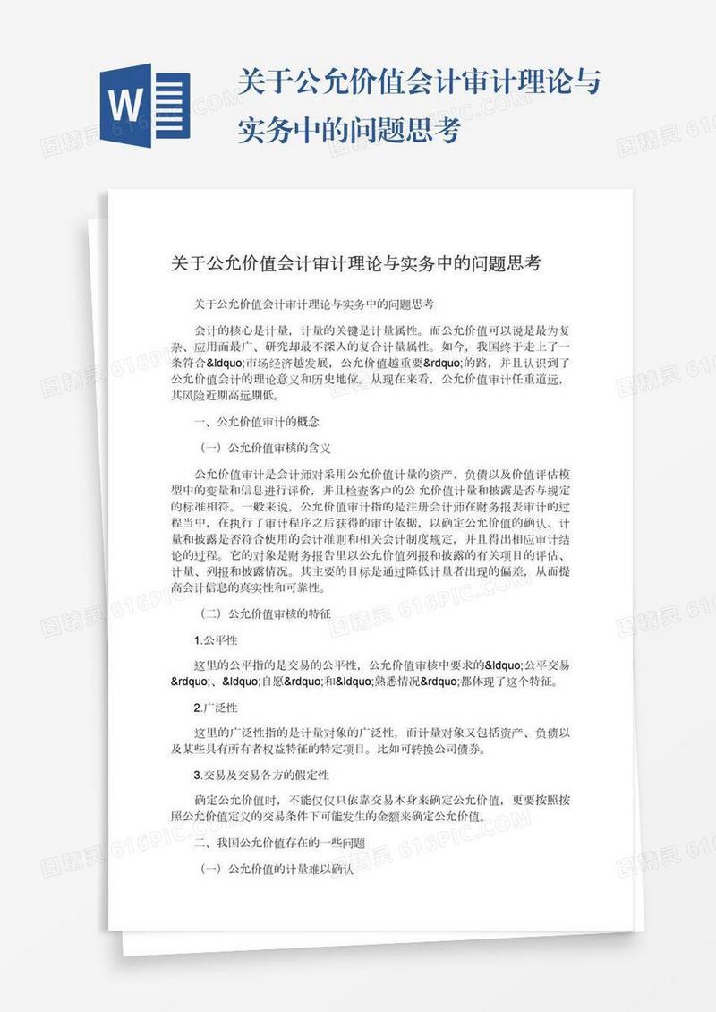 关于公允价值会计审计理论与实务中的问题思考