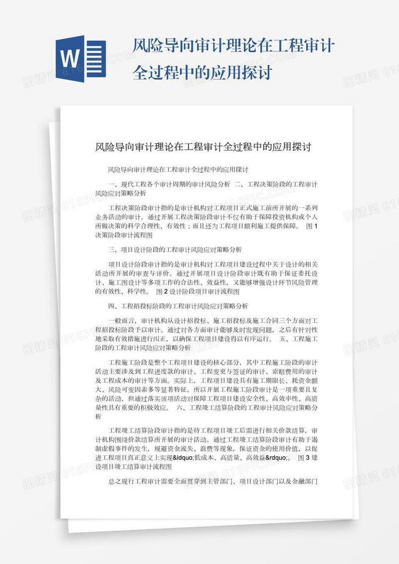 风险导向审计理论在工程审计全过程中的应用探讨