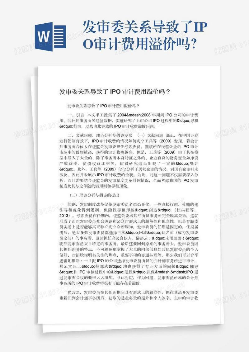 发审委关系导致了IPO审计费用溢价吗？