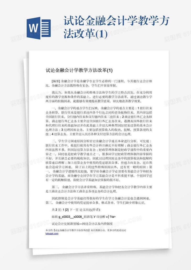 试论金融会计学教学方法改革(1)