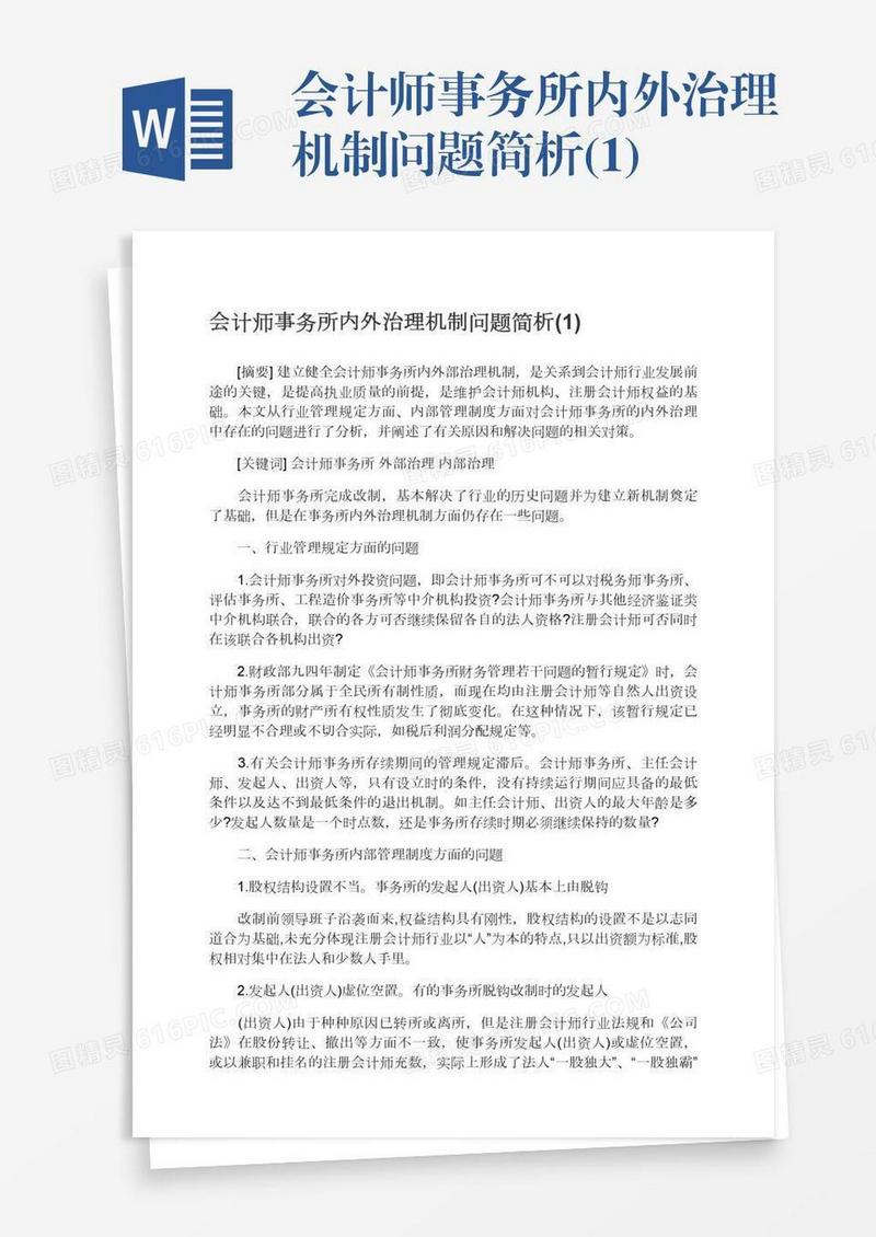 会计师事务所内外治理机制问题简析(1)