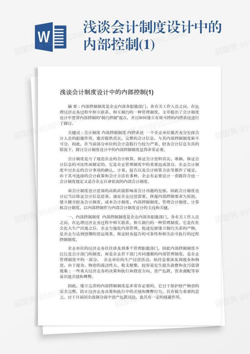 浅谈会计制度设计中的内部控制(1)