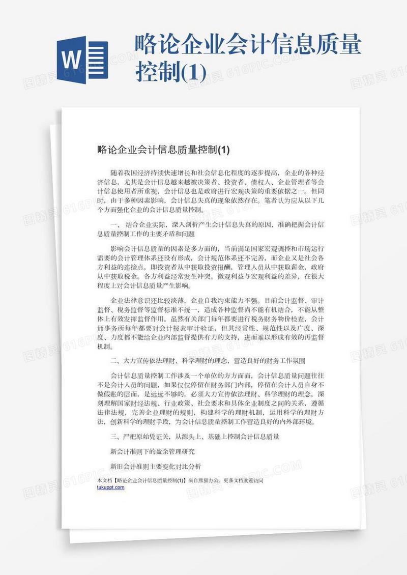 略论企业会计信息质量控制(1)
