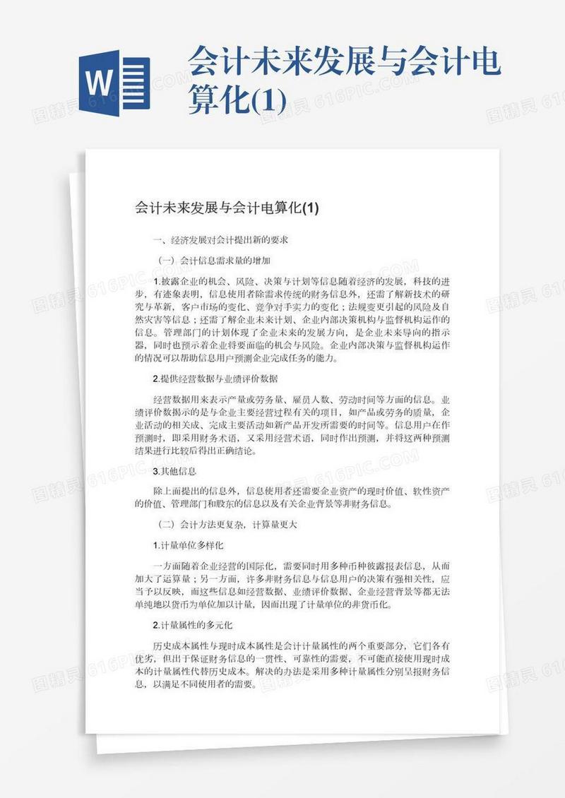 会计未来发展与会计电算化(1)