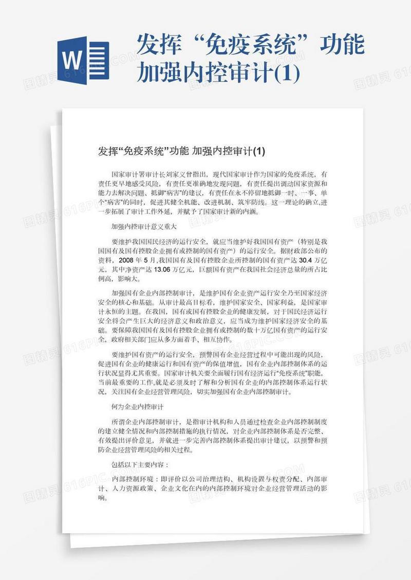 发挥“免疫系统”功能加强内控审计(1)