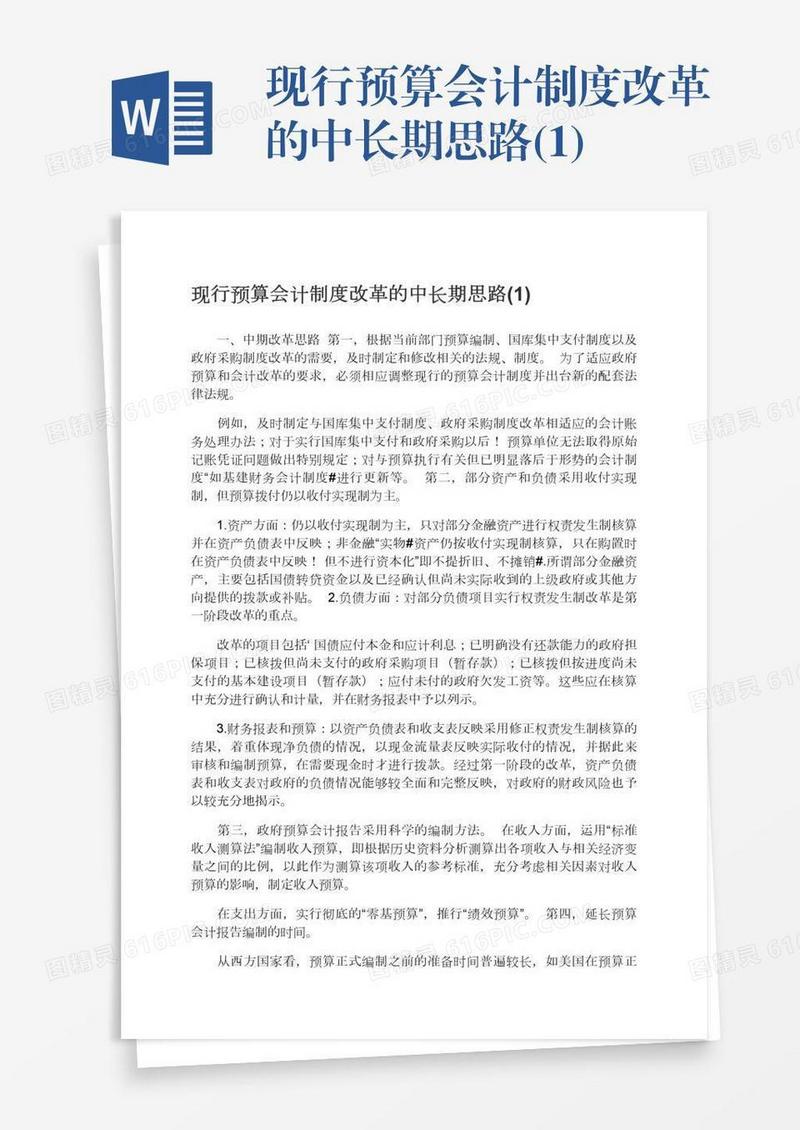 现行预算会计制度改革的中长期思路(1)