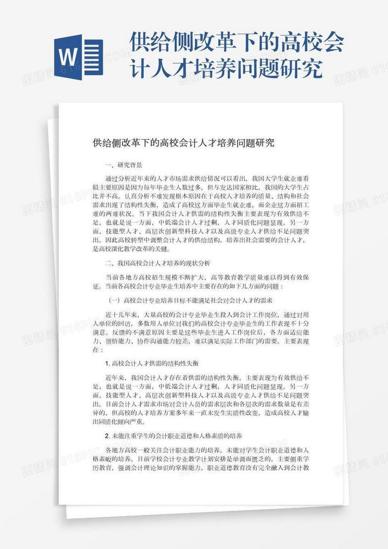 供给侧改革下的高校会计人才培养问题研究